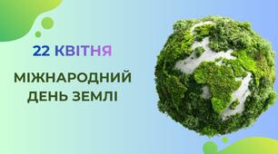 Робочий аркуш до Міжнародного дня ЗЕМЛІ