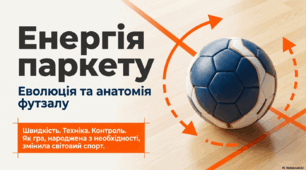 Еволюція футзалу