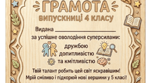 Грамоти для випускників 4 класу (з декоративною рамкою та ефектом текстури дерева)