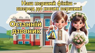 Останній дзвоник 2026. Останній урок 4 клас. Анімована інформаційно-ігрова презентація "Наш перший фініш - вперед до нових вершин!"