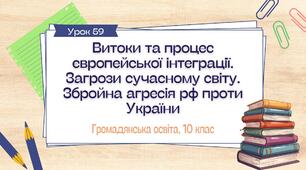 Урок 59. Витоки та процес європейської інтеграції. Загрози сучасному світу. Збройна агресія рф проти України