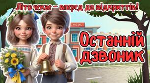 Останній дзвоник 2026. Останній урок 1-5 клас. Анімована інформаційно-ігрова презентація "Літо чекає - вперед до відкриттів"