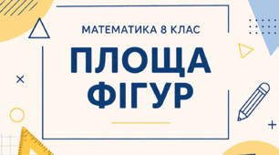 Діагностична робота "Площі фігур"