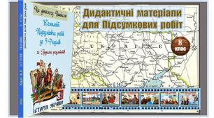 Комплект  Підсумкових  робіт  (ГР-1, ГР-2, ГР-3)  з  Історії  України  для  8 класу  (7  підсумкових  робіт)  за  МНП  авт.  О. Пометун,  Т. Ремех,  Н. Гупан,  Ю. Малієнко,  Г. Сєрова.