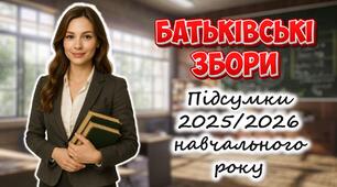 Презентація "Батьківські збори. Підсумки 2025-2026 навчального року" 1-11 клас
