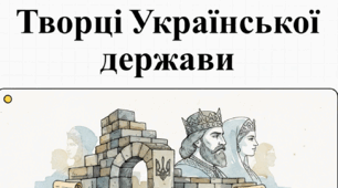 "Хто вони – творці української держави"