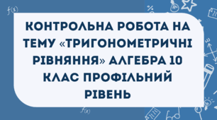 Контрольна робота на тему «Тригонометричні рівняння» Алгебра 10 клас профільний рівень