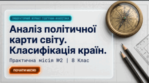 Практична робота "Аналіз політичної карти світу.Класифікація країн за географічним положенням""