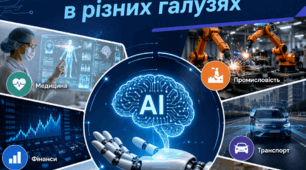 Використання штучного інтелекту в різних галузях. 