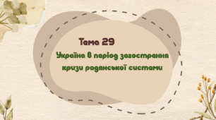 Тема 29. Україна в період загострення кризи радянської системи ("Застій") (1964-1985 рр.) НМТ з історії
