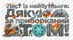 Мультфільм «Лист із майбутнього: Дякую за приборканий атом»