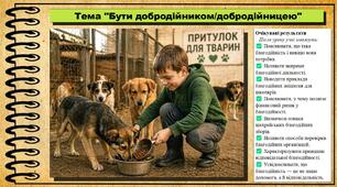 Бути добродійником/добродійницею. Підприємництво і фінансова грамотність. 8 клас. До підручника Ролік В. та ін.