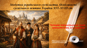 Презентація «Здобутки українського суспільства. Особливості суспільного життя України XVI–XVIII ст.» історія України 8 клас НУШ