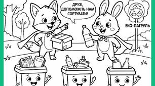 Безкоштовна Навчальна Розмальовка «Пригоди Еко-патруля»