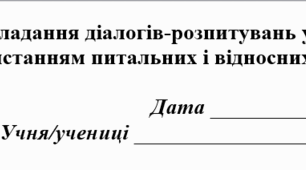 ГР1.Складання діалогів-розпитувань у сімейному колі (з використанням питальних і відносних займенників) 6 клас НУШ