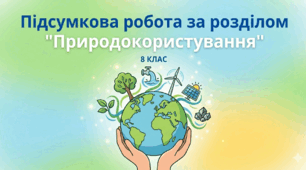 Підсумкова робота за розділом "Природокористування"