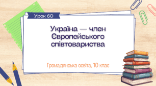 Урок 60. Україна — член Європейського співтовариства