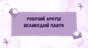 Робочий аркуш  "Великодній павук"