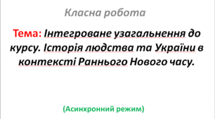 Інтегроване узагальнення до курсу. Історія людства та України в контексті Раннього Нового часу