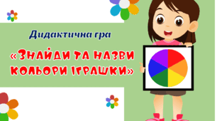 Дидактична гра "Знайди та назви кольори іграшки"