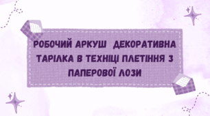 Робочий аркуш  "Декоративна тарілка в техніці плетіння з паперової лози"
