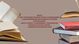 Наказ + додатки Про створення робочої групи та проведення  Самооцінювання внутрішньої системи забезпечення   якості освіти  за напрямом «Управлінські процеси закладу освіти»  у 2025/2026 начальному році