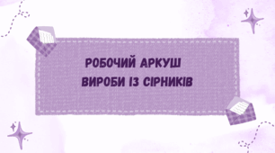 Робочий аркуш  "Вироби із сірників"