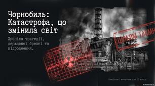 Чорнобиль: катастрофа, що змінила світ