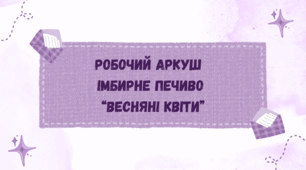 Робочий аркуш   "Імбирне печиво  “Весняні квіти""