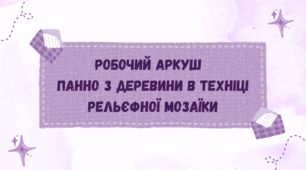 Робочий аркуш   "Панно з деревини в техніці рельєфної мозаїки"