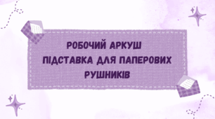 Робочий аркуш   "Підставка для паперових рушників"