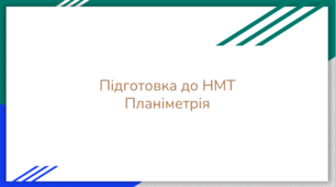Підготовка до нмт. Планіметрія