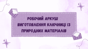 Робочий аркуш   "Виготовлення ключниці із природних матеріалів"