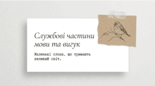 "Узагальнення вивченого з теми "Службові частини мови. Вигук" (презентація+робочий аркуш+інфографіка (2 варіанти)), 7 кл.