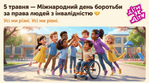 Різні, але рівні! Презентація до Міжнародного дня боротьби за права людей з інвалідністю (5 травня) для 1-5 класів НУШ, дошкільнята