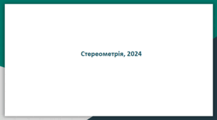Стереометрія. Підготовка до НМТ