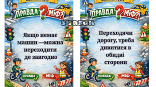 Інтерактивний набір карток  «ПРАВДА ЧИ МІФ» про безпеку дорожнього руху