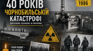 40-ві роковини Чорнобильської катастрофи