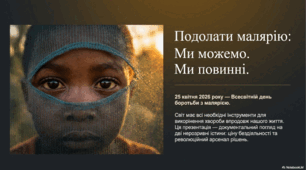 25 квітня - Всесвітній день боротьби з малярією