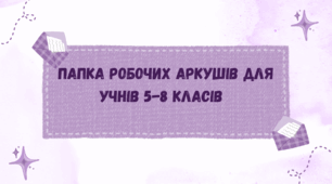 Папка робочих аркушів для учнів 5-8 класів