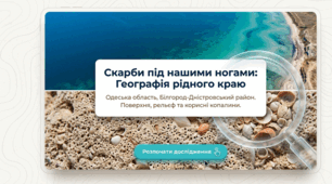 Поверхня та корисні копалини свого рідного краю. Різноманітність форм земної поверхні. Одеська область, Білгород-Дністровський район