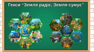 День Землі. Гекси «Земля радіє, Земля сумує». 22 квітня.