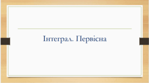Підготовка до НМТ. Інтеграл, первісна