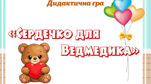 Дидактична гра "Сердечко для ведмедика"