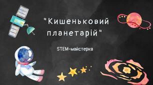 Міжнародний день астрономії. STEM-майстерка. Кишеньковий планетарій