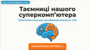 Практична робота «Як мозок керує процесами в нашому тілі»
