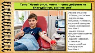 Новий стиль життя — сила доброти: як благодійність змінює світ. Підприємництво і фінансова грамотність. 8 клас. До підручника Гільберг Т. та ін.