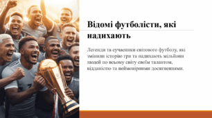 Відомі футболісти, які надихають
