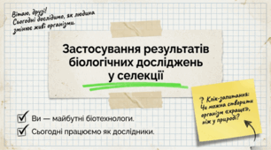 Застосування результатів біологічних досліджень у селекції