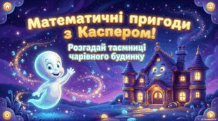 Математичні пригоди з Каспером. Розгадай таємниці чарівного будинку.